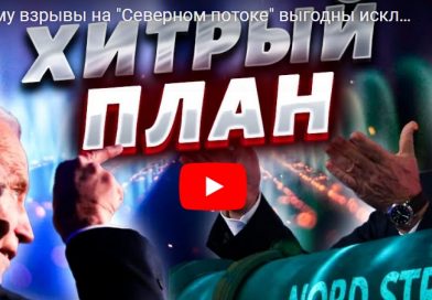 …Чому вибухи на “Північному потоці” вигідні виключно “Газпрому”? (відео)